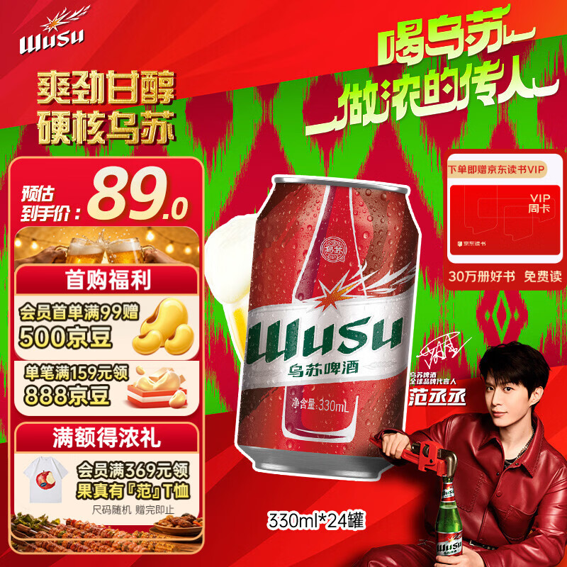 乌苏啤酒（wusu）京东自营大红乌苏烈性啤酒330ml*24罐整箱装