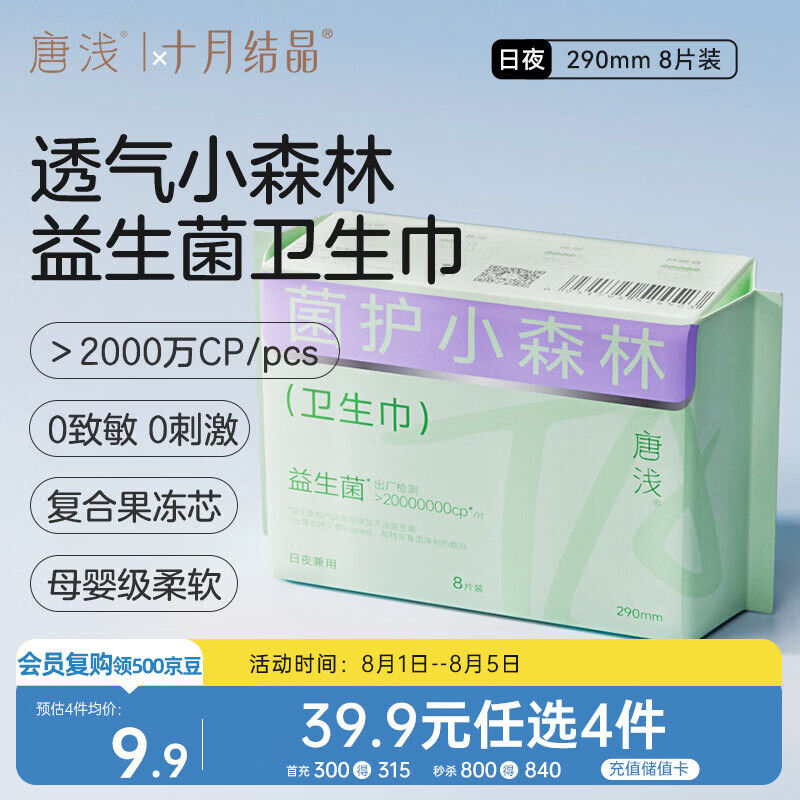 十月结晶唐浅卫生巾产妇超薄透气益生菌柔软姨妈巾290mm 8片