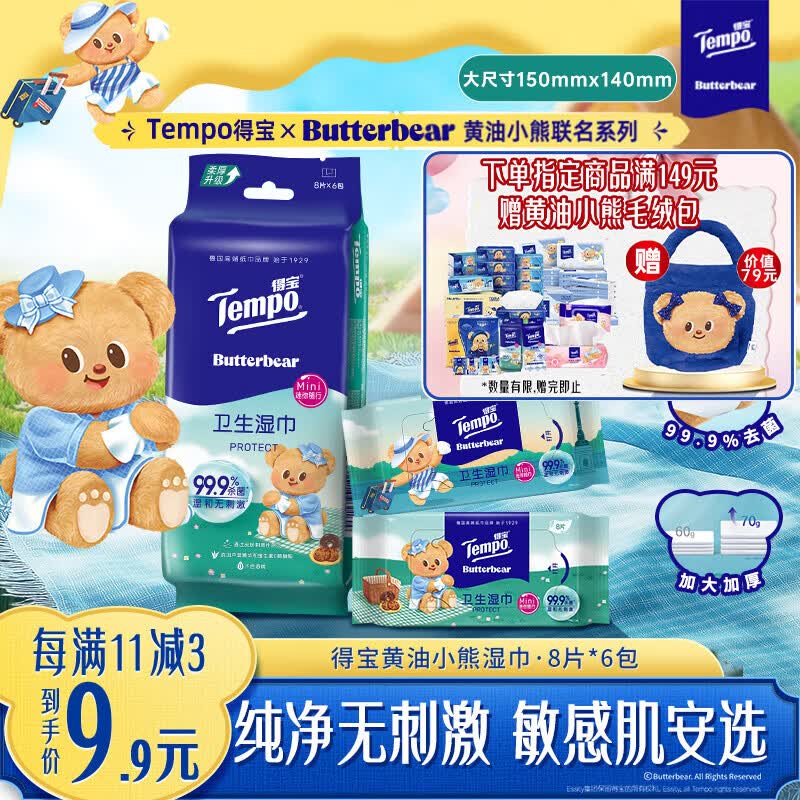 得宝（TEMPO）黄油小熊联名 湿巾 8片*6包 杀菌率99.9%湿纸巾 便携款 卫生湿巾