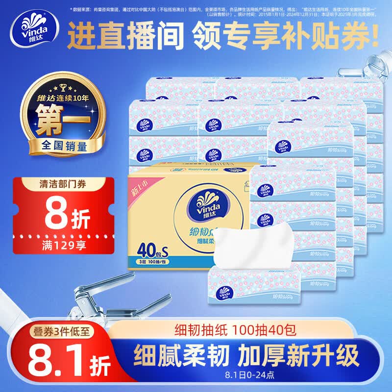 维达（Vinda）抽纸 细韧3层100抽*40包S码 细腻柔韧 面巾纸整箱 