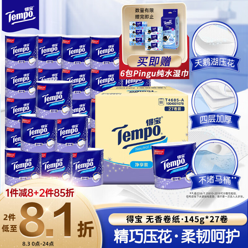得宝（TEMPO）一博同款 有芯卷纸 无香4层145g*27卷 可冲散 卫生纸 卷筒纸