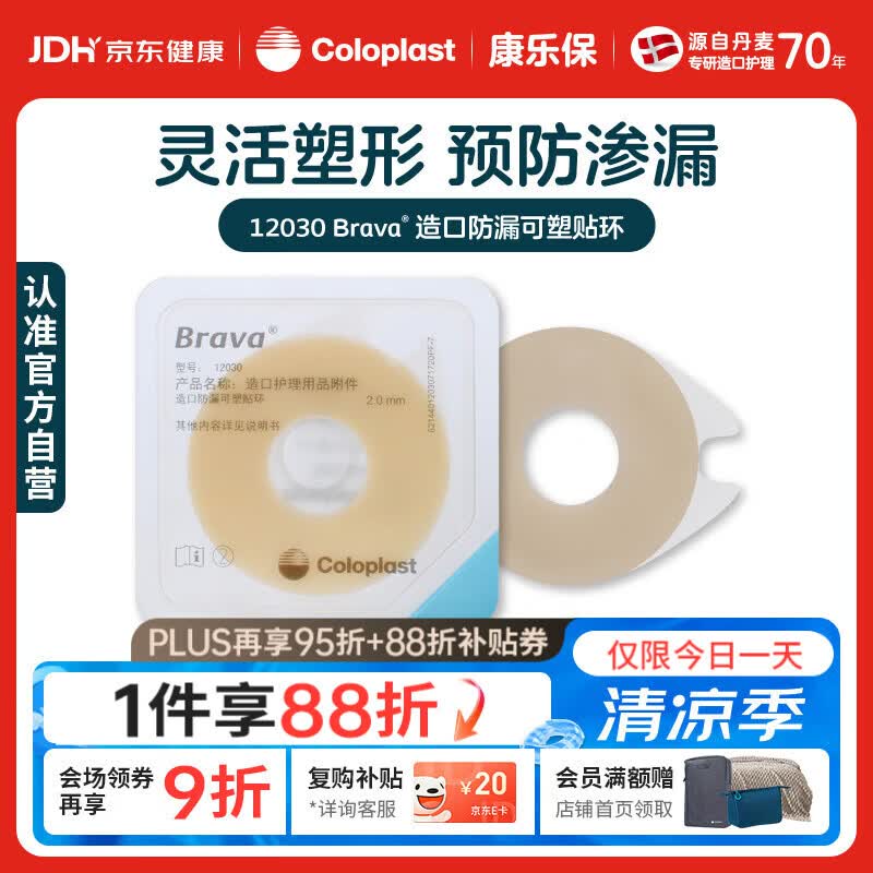 康乐保Brava造口防漏圈防漏膏 造口袋防漏贴环造口附件 12030 2mm/10片