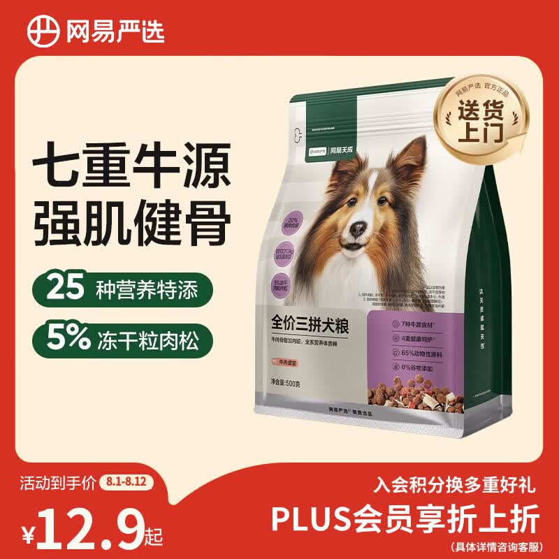网易严选犬粮 全价冻干三拼狗粮幼犬成犬小型中大型犬通用泰迪 牛肉 500g