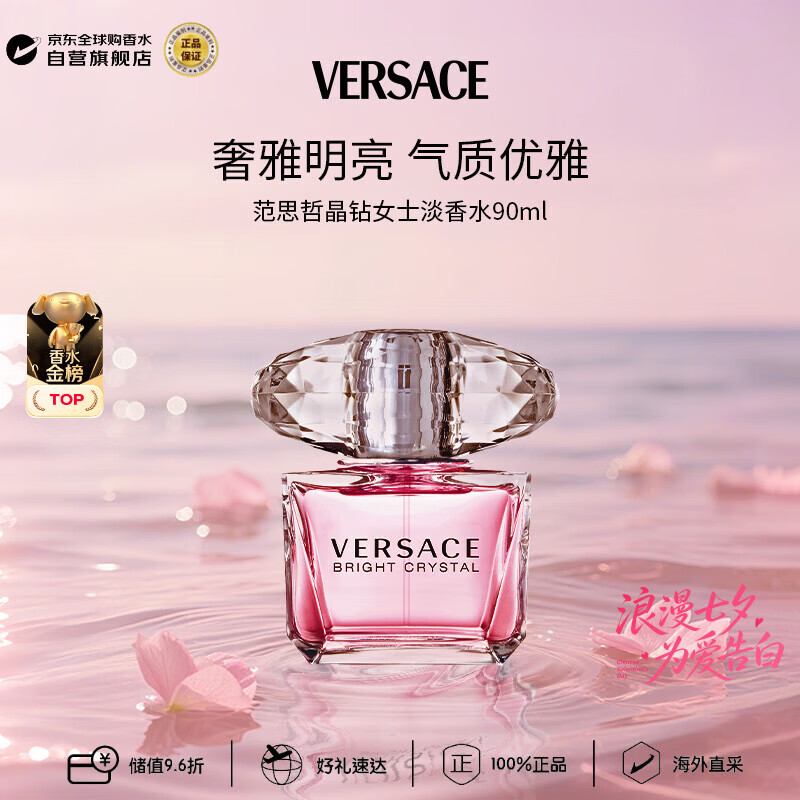 范思哲（VERSACE）晶钻女士淡香水90ml 花果香调七夕生日礼物丁禹兮同款