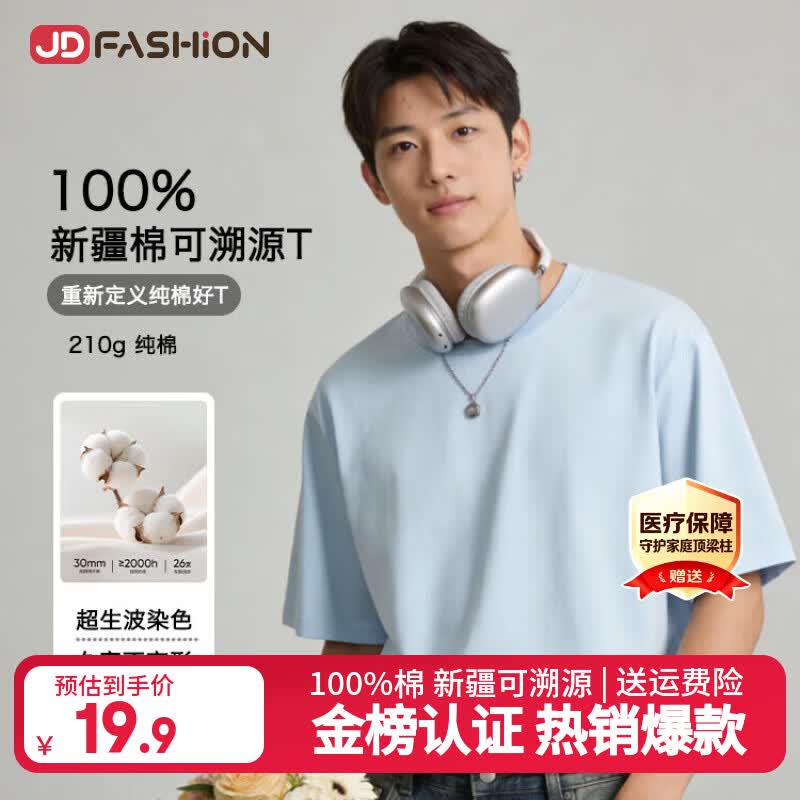 JD FASHION京东自营100%新疆棉溯源T男士t恤短袖男女同款2026新款上衣衣服