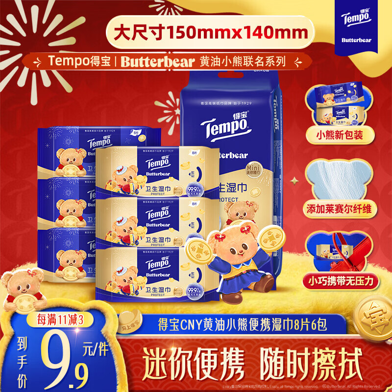 得宝（TEMPO）黄油小熊马年限定款 杀菌率99.9% 卫生湿巾8片*6包 湿纸巾 小包