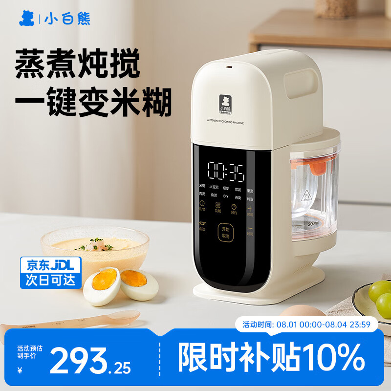 小白熊辅食机婴儿辅食锅蒸煮搅一体打泥多合一辅食工具单杯6叶刀头6057