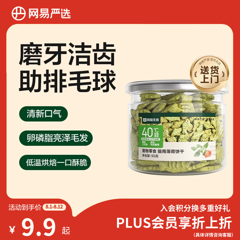 网易严选猫用薄荷饼干宠物幼猫成猫猫咪零食饼干薄荷味 95克