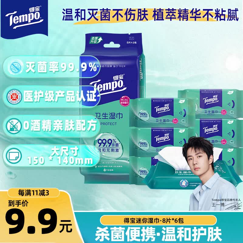 得宝（TEMPO）杀菌湿巾 8片*6包 迷你湿巾 杀菌率99.9% 温和不刺激 湿巾小包