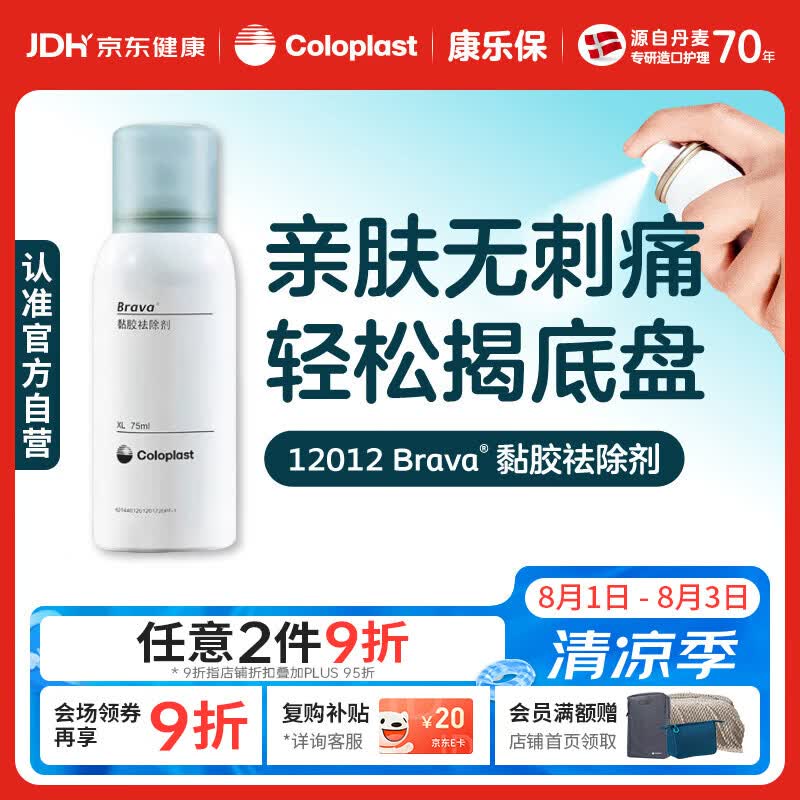康乐保Brava造口黏胶去除喷剂 除胶剂造口底盘粘胶去除剂12012  75ml/瓶