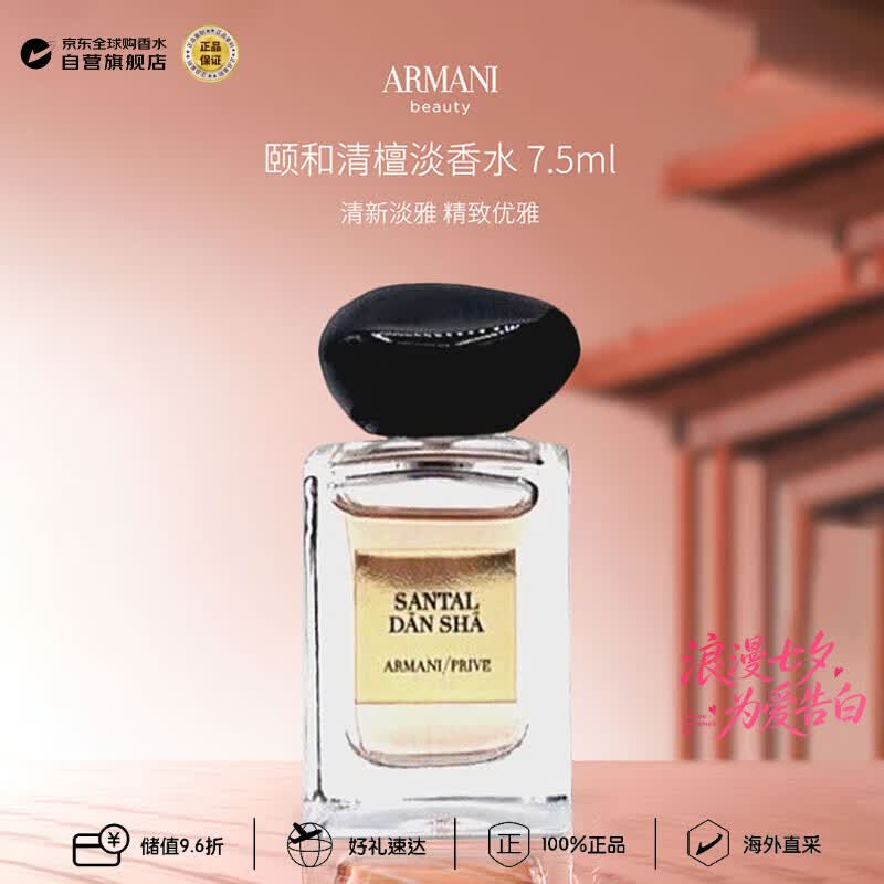 阿玛尼（ARMANI）乔治阿玛尼高定私藏系列颐和清檀淡香水7.5ml 木质调七夕生日礼物