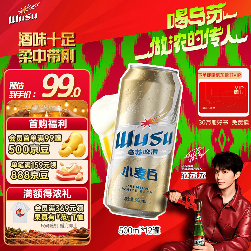 乌苏啤酒（wusu）京东自营小麦经典白啤易拉罐装500ml*12罐