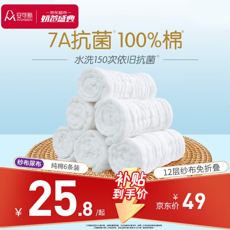 安可新婴儿纱布尿布新生儿纯棉纱布7A抗菌透气可水洗尿布 6装