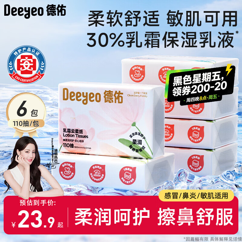 德佑柔润乳霜纸3层110抽*6包云柔巾柔纸巾婴儿宝宝保湿抽纸面巾纸