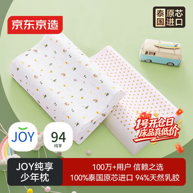 京东京造纯享乳胶枕 94%天然乳胶 泰国原芯进口儿童护颈颈椎枕头 青少年枕