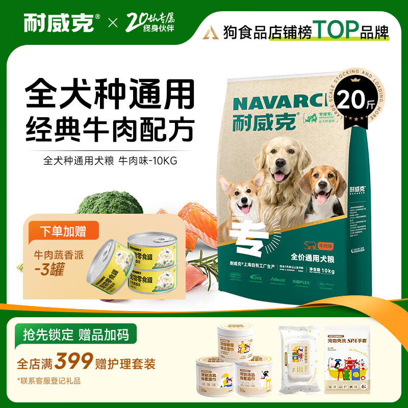 耐威克 狗粮成犬幼犬 通用全犬种 泰迪金毛比熊边牧柯基萨摩 中小大型犬 【肌肉骨骼丨牛肉味】基础10kg
