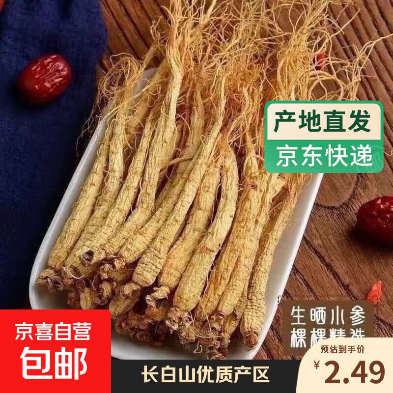 人参长白山小人参干参人参白参生晒参煲汤材料泡水泡酒滋补包邮 长白山正宗小参2根（2g-3g）