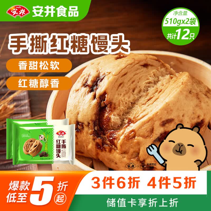 安井手撕红糖馒头 510g*2袋 12个 家庭装面点馒头包子 速冻早餐半成品