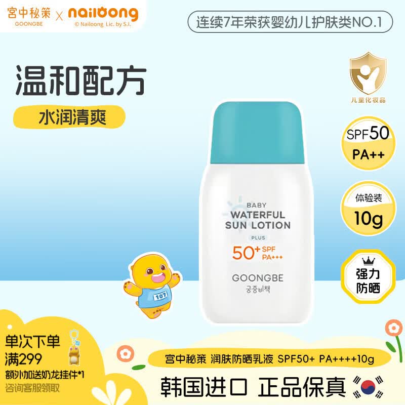 宫中秘策（GOONGBE）清爽防晒乳液10g SPF50 PA+++ 防晒乳 防晒霜 温和清爽防晒