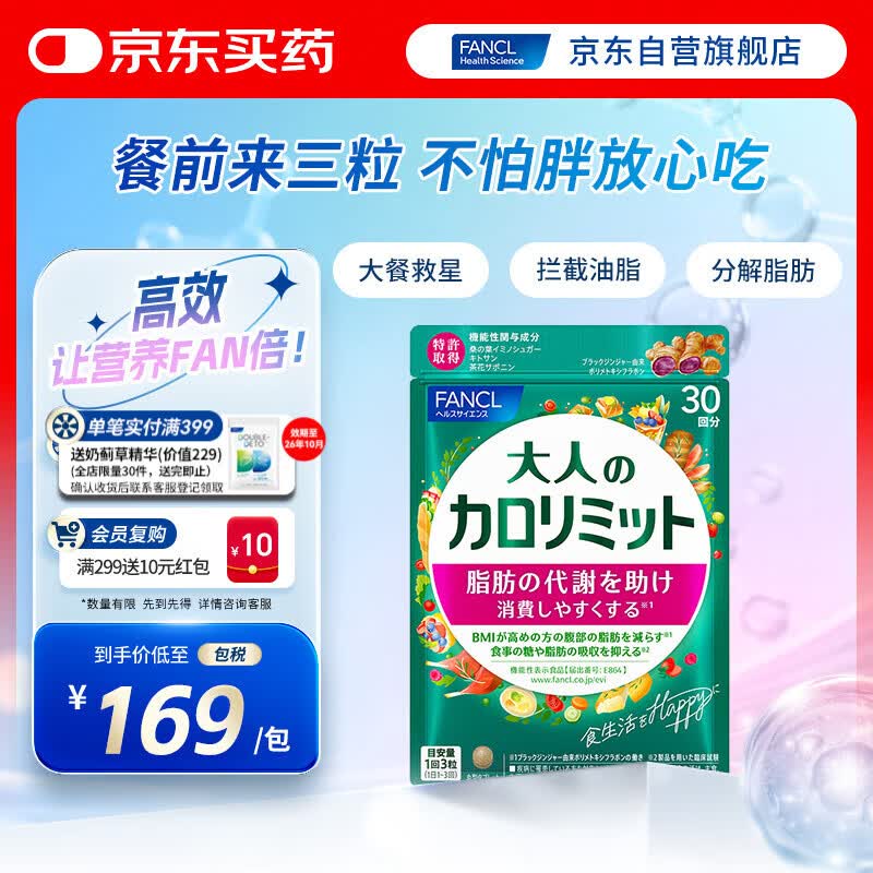 FANCL HealthScience成人热控片 黑姜加速脂肪代谢 健康控糖控脂 90粒/袋30日量