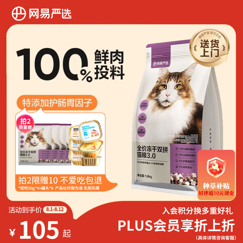 网易严选全价冻干双拼猫粮3.0 猫干粮成猫幼猫通用高鲜肉粮 自营金选1.8kg