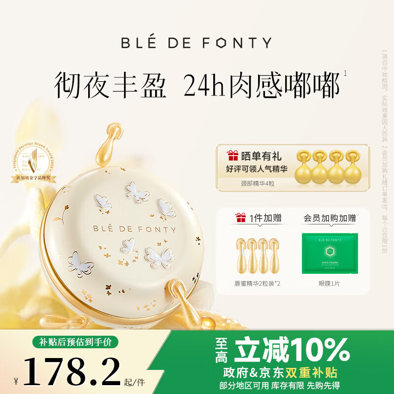 枫缇(Ble de Fonty)金桂唇部盈润修护胶囊精华唇油膏桂花香42粒 七夕礼物送女生 京东折扣/优惠券