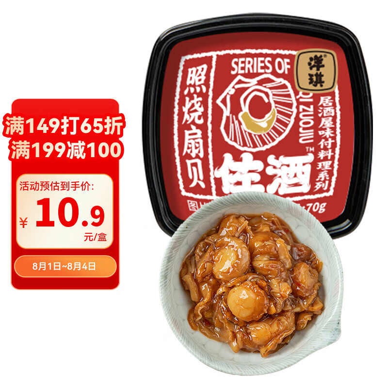 洋琪食品照烧扇贝70g 烧烤夜宵预制菜 海鲜下酒小菜 日料照烧口味扇贝肉