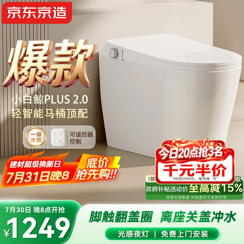 京东京造小白鲸Plus2.0轻智能马桶无水压免触翻盖包安装虹吸式泡沫盾