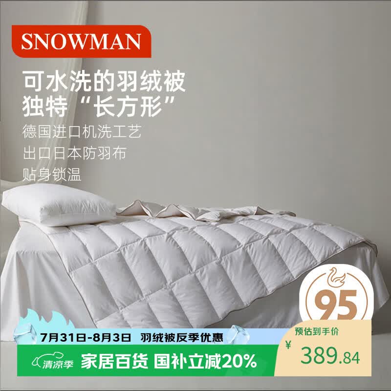 斯诺曼可水洗95%白鹅绒被羽绒空调被芯夏凉被子混充纤维2.2*2.4m充280g