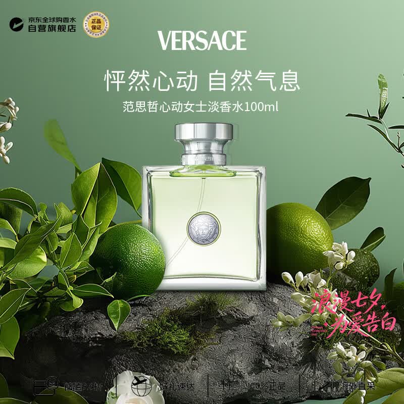 范思哲（VERSACE）心动女士淡香水100ml 花香调七夕生日礼物奢品丁禹兮推荐