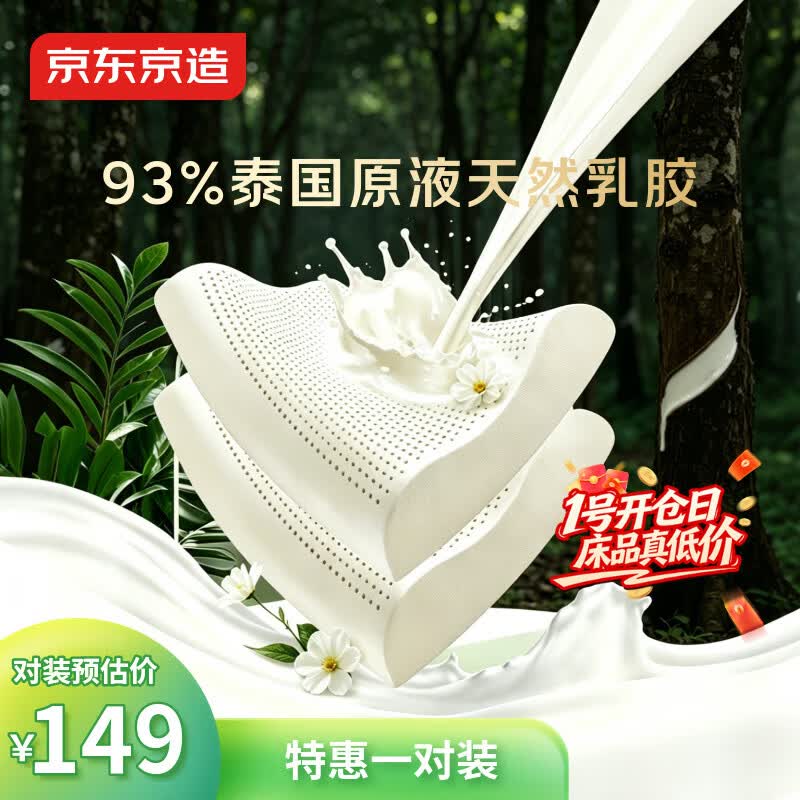 京东京造新梦享乳胶枕 93%天然乳胶 泰国进口成人护颈颈椎枕头一对装
