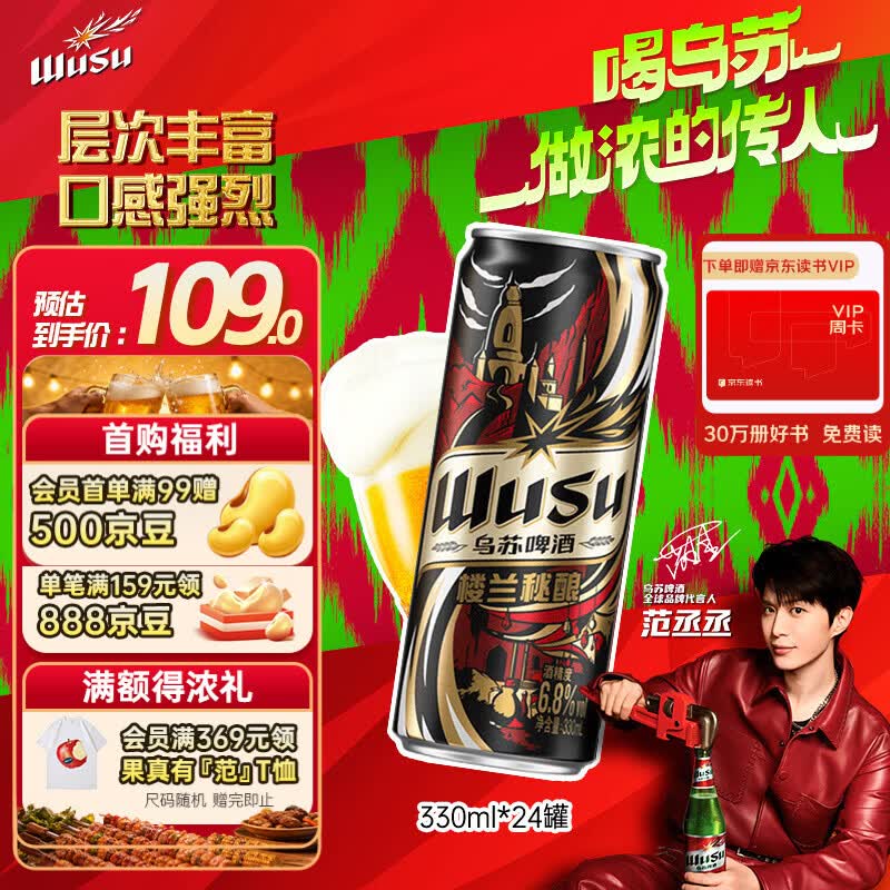 乌苏啤酒（wusu）京东自营楼兰秘酿330ml*24罐/箱整箱装精酿