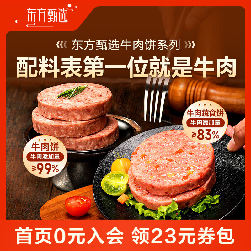 东方甄选澳洲安格斯牛肉饼汉堡三明治食材学生早餐空气炸锅冷冻半成品食品 【到手12片】安格斯牛肉饼 1.2kg 1袋 （100g/片）