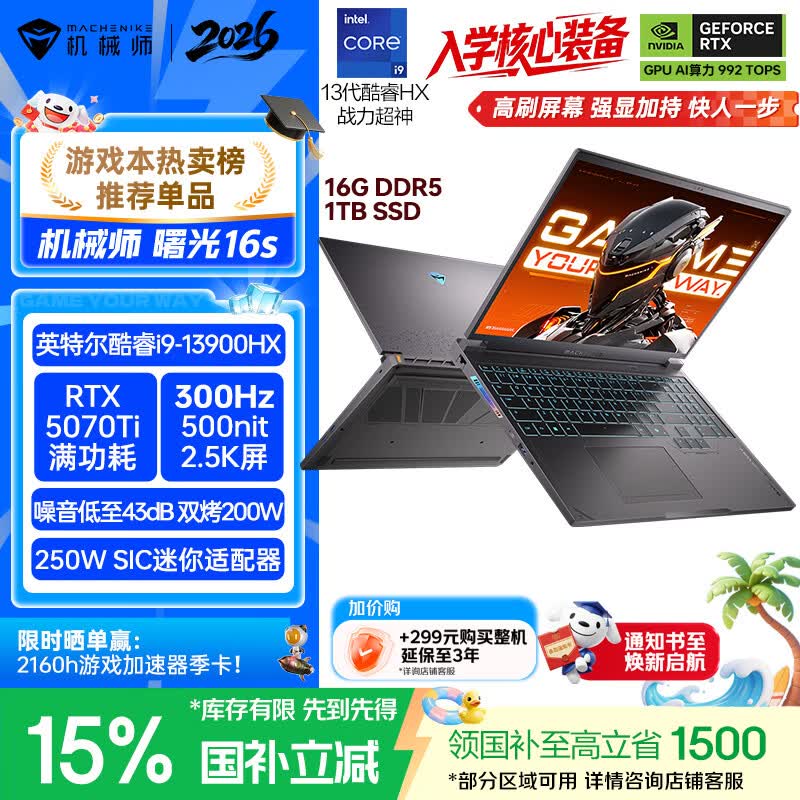 机械师曙光16S【入学核心装备】16英寸办公游戏笔记本电脑(酷睿i9HX 5070Ti 300Hz 2.5K屏 16G1T )国补