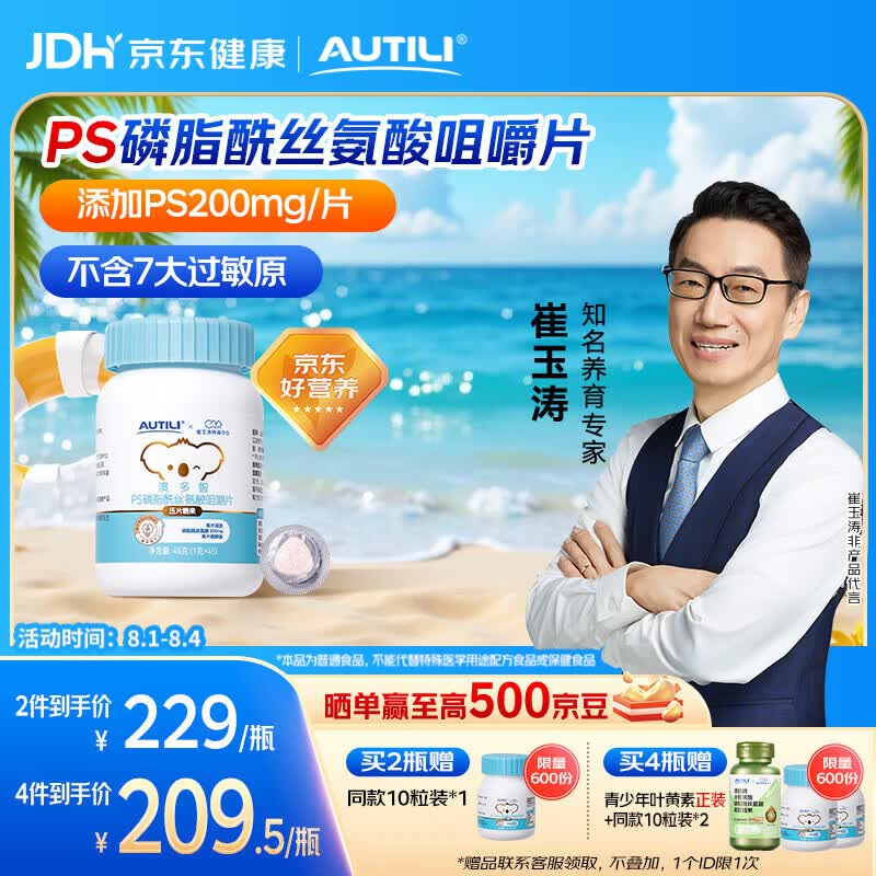 AUTILI澳特力【崔玉涛团队亲研】磷脂酰丝氨酸PS咀嚼片 儿童学生青少年 45粒