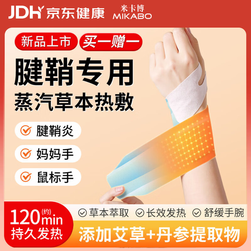 米卡博蒸汽手腕带腱鞘炎发热敷贴护腕暖手宝鼠标手妈妈手关节加热贴5贴