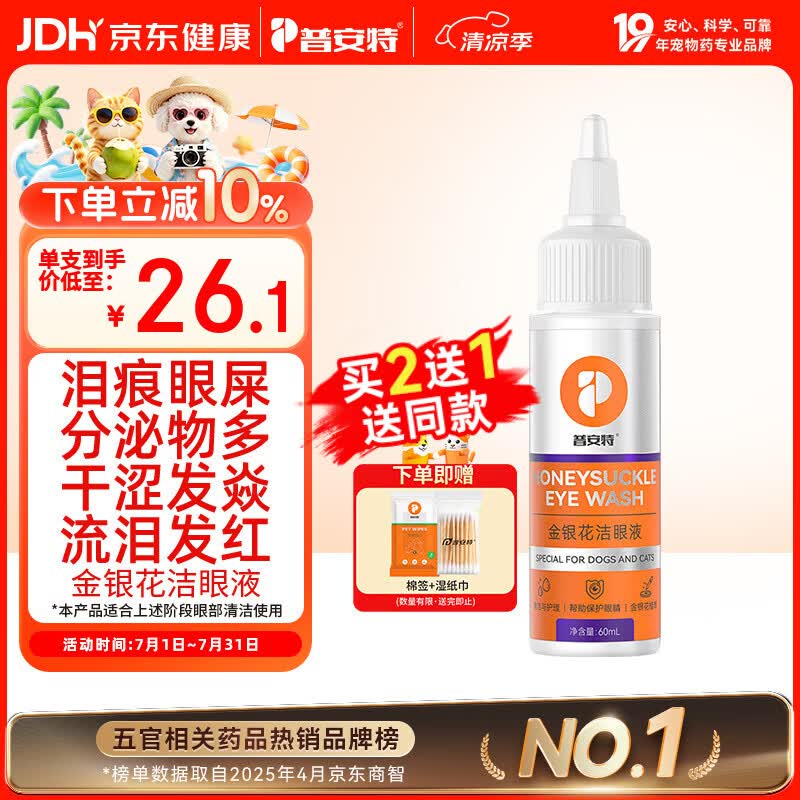 普安特宠物猫咪狗狗眼药水洗泪痕垢分泌物含叶黄素金银花洁眼液60ml