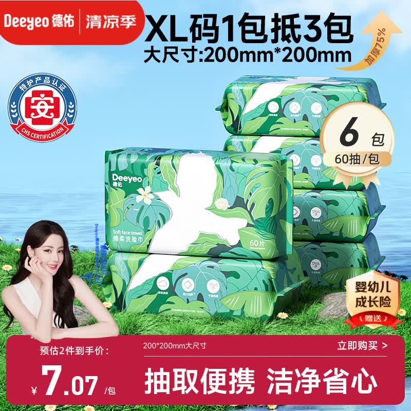 德佑洗脸巾60抽*6包抽取式加大加厚干湿两用一次性棉柔洁面绵柔巾