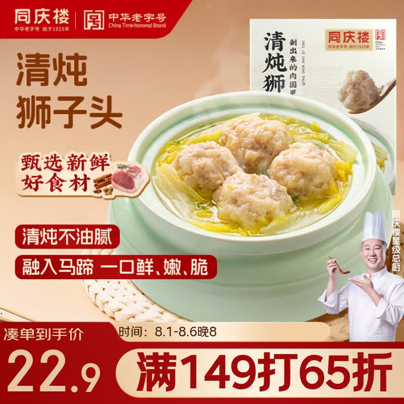 同庆楼清炖狮子头600g 肉丸子 中华老字号 加热即食 半成品 预制菜