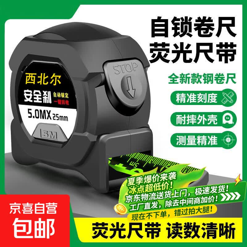 西北尔卷尺厂家大量批发5米自锁钢卷尺极小加厚尺磨砂3米7.5米 5米25MM【自锁荧光卷尺】