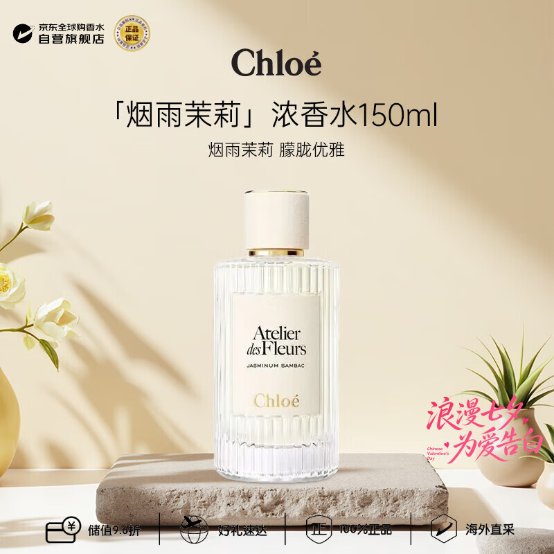蔻依（Chloe）仙境花园系列烟雨茉莉浓香水150ml 绿叶花香调七夕生日礼物