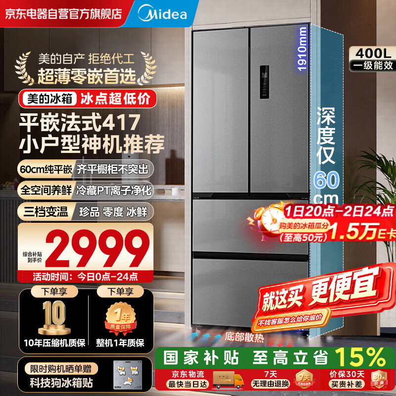 美的（Midea）417法式嵌入式60CM超薄一级能效双变频智能家用电冰箱MR-417WFPE流苏银国家补贴