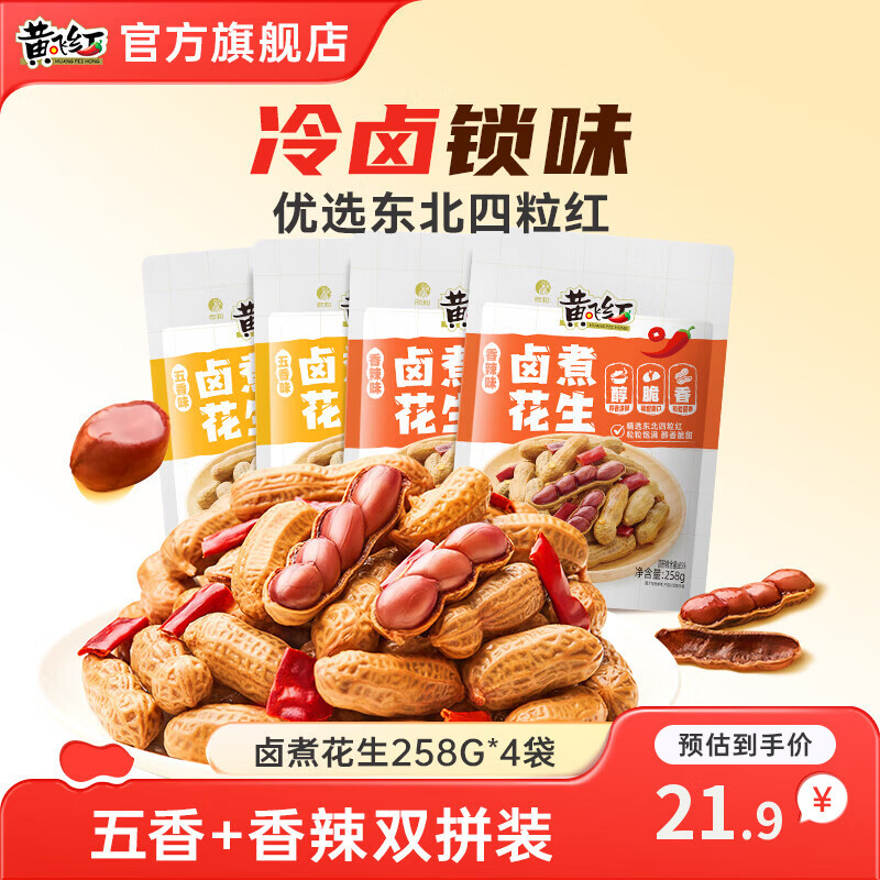 黄飞红麻辣花生分享装多规格露营野餐休闲零食坚果下酒菜下酒花生米 【双拼】香辣+五香味258g*4袋