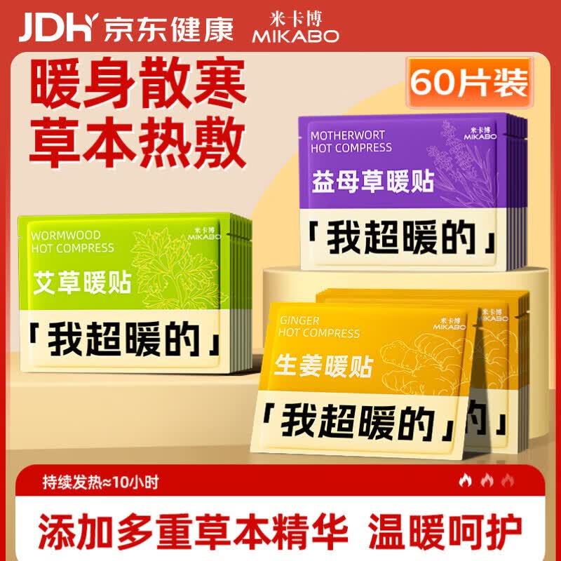 米卡博暖宝宝暖宫贴发热敷暖贴60片三伏暖手腰身帖女生理经期大姨妈神器