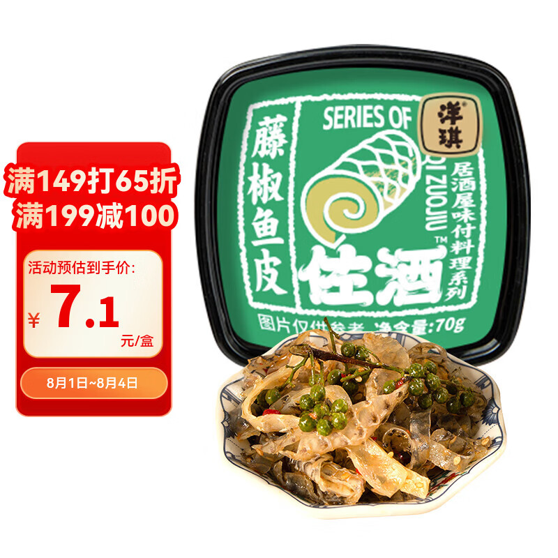 洋琪食品藤椒鱼皮70g 烧烤夜宵预制菜 下酒海鲜小菜 鲜香嚼劲爽辣鱼皮