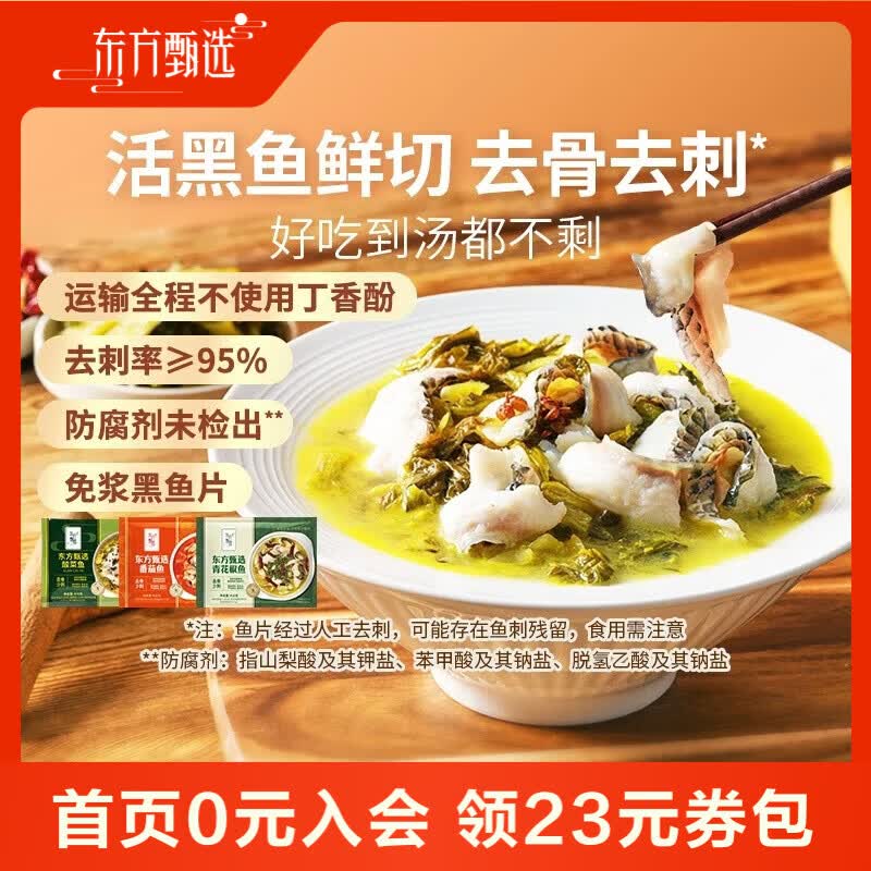 东方甄选酸菜鱼预制菜加热即食生鲜水产菜肴半成品冷冻夜宵速食品黑鱼片 【5袋组合装】 2.242kg （酸菜鱼*3袋+青花椒鱼*2袋）