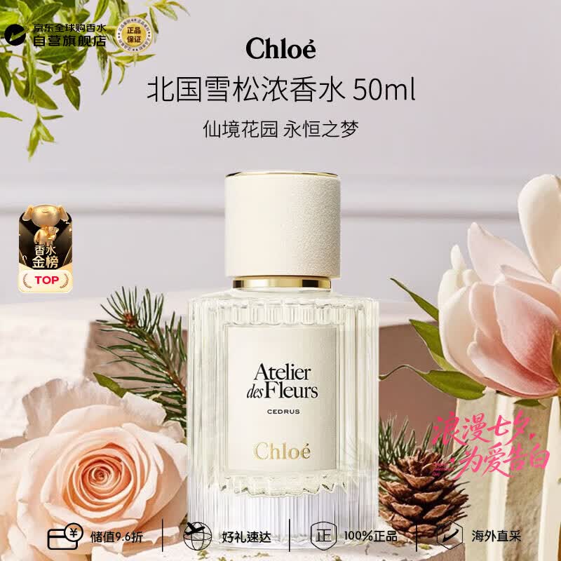 蔻依（Chloe）仙境花园系列北国雪松浓香水50ml 木质花香调七夕生日礼物
