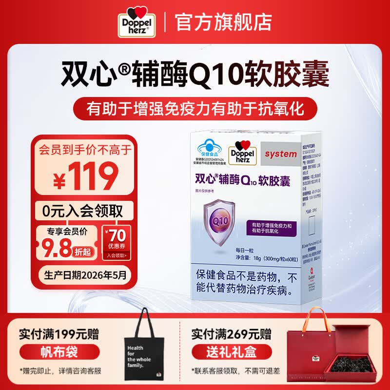 双心（Doppel herz）辅酶Q10软胶囊 有助于增强免疫力有助于抗氧化蓝帽【联盟专用】 辅酶Q10 蓝帽 60粒*1盒