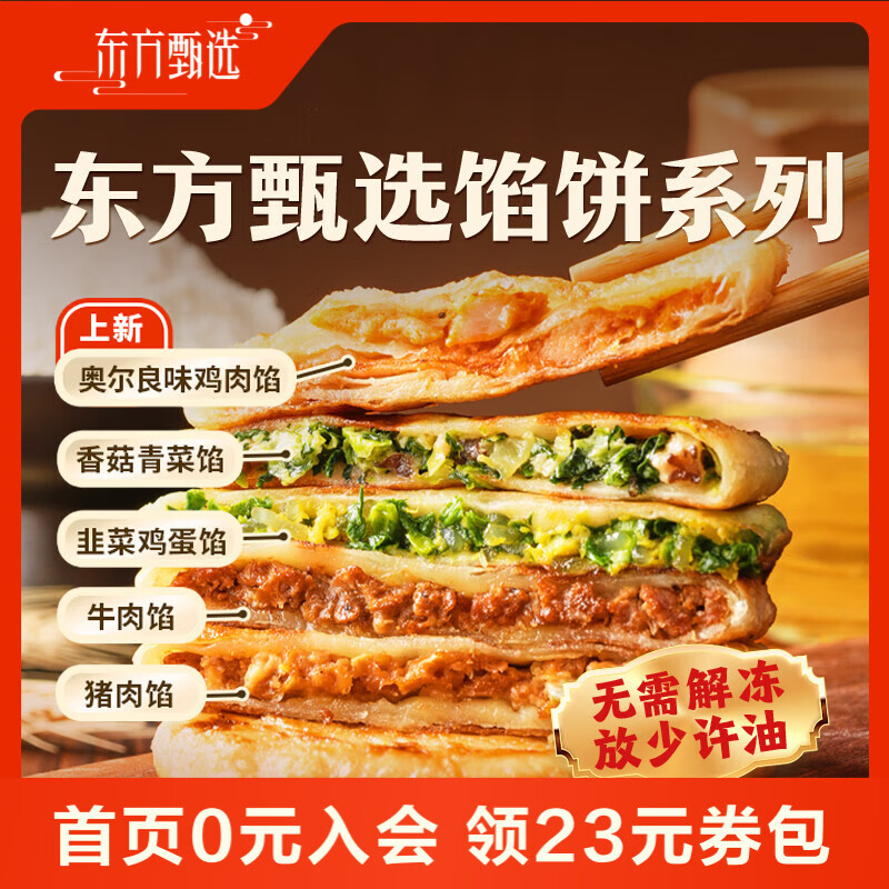 东方甄选馅饼系列早餐速冻食品方便速食牛肉猪肉韭菜鸡蛋香菇青菜馅半成品 4袋 牛肉馅饼*4 （500g/袋）