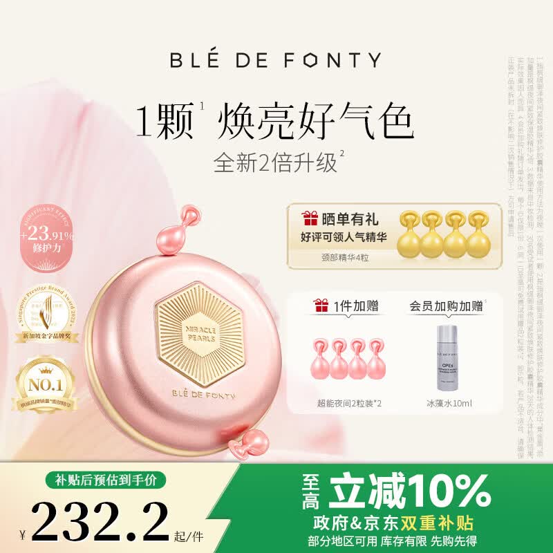 枫缇（Ble de Fonty）【3代升级】御泽夜间紧致红石榴超能面部精华28粒 夜间超能精华28粒 京东折扣/优惠券